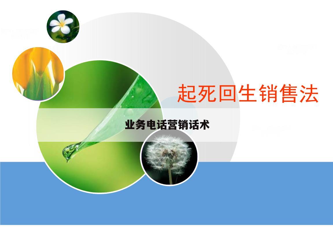 业务电话营销话术