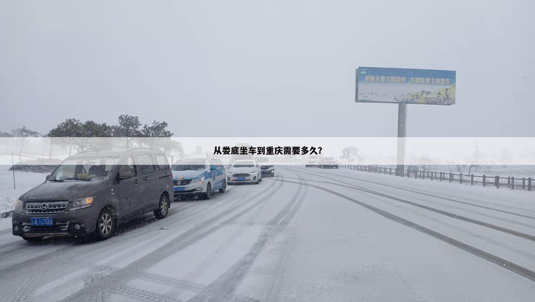 从娄底坐车到重庆需要多久?