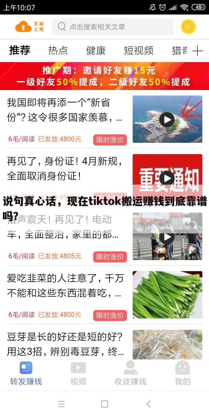 说句真心话，现在tiktok搬运赚钱到底靠谱吗？