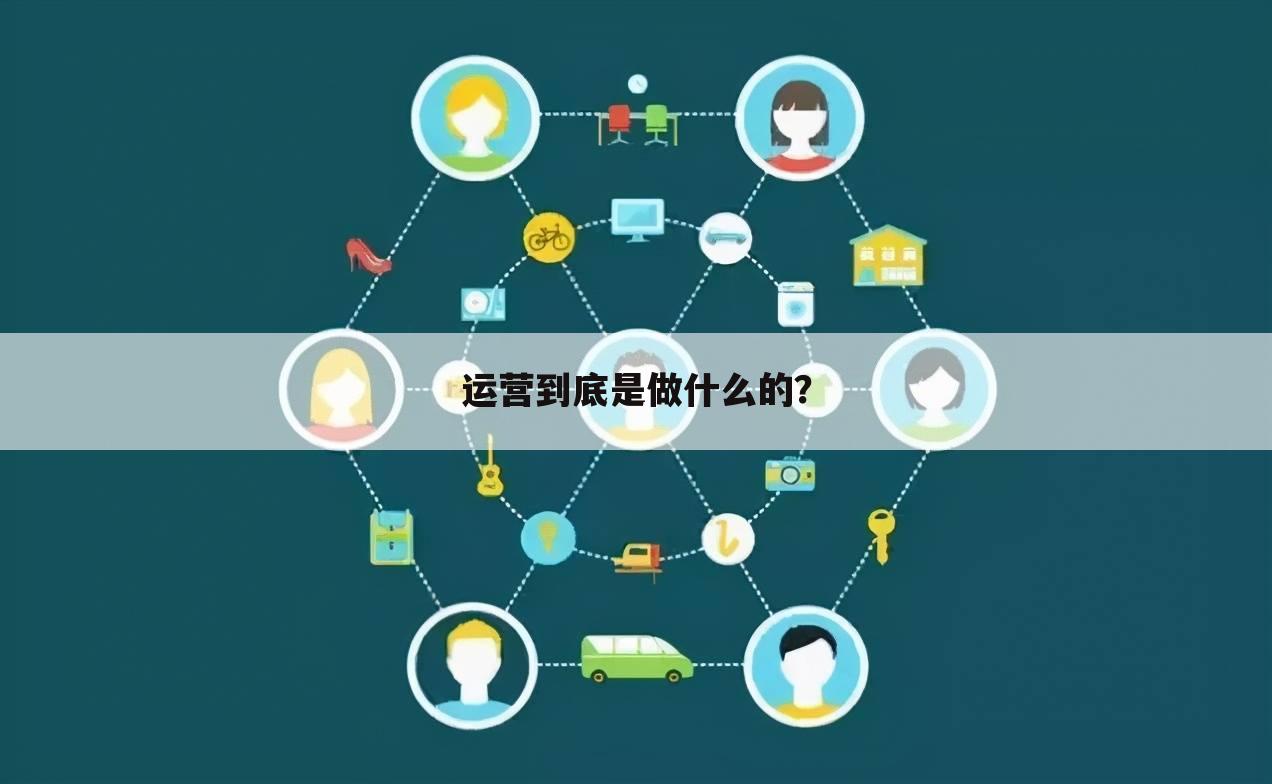 运营到底是做什么的？