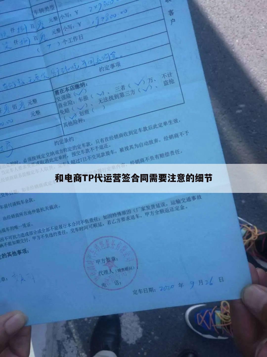 和电商TP代运营签合同需要注意的细节