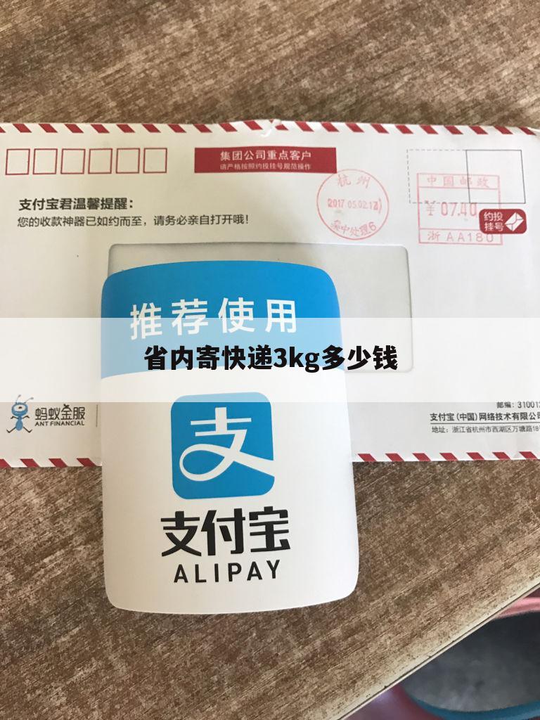 省内寄快递3kg多少钱