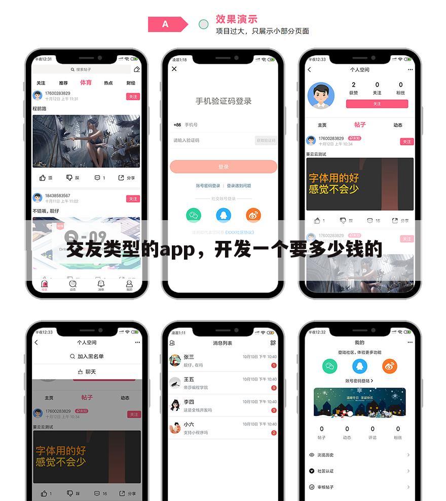 交友类型的app，开发一个要多少钱的