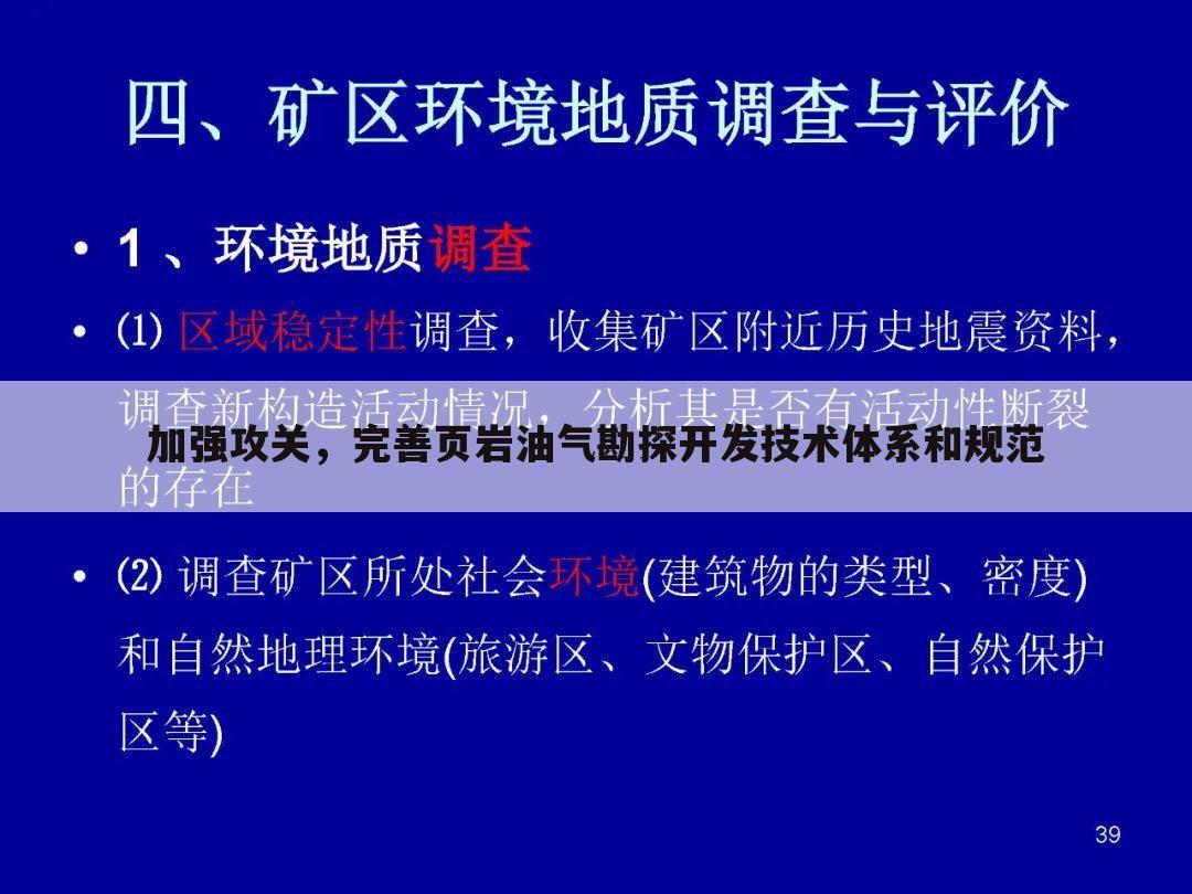 加强攻关,完善页岩油气勘探开发技术体系和规范
