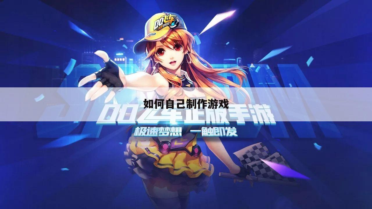 如何自己制作游戏