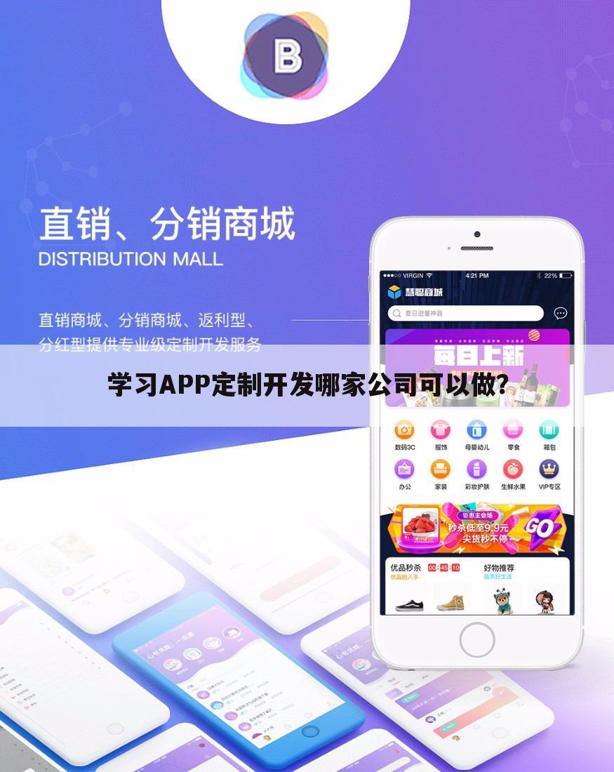 学习APP定制开发哪家公司可以做?