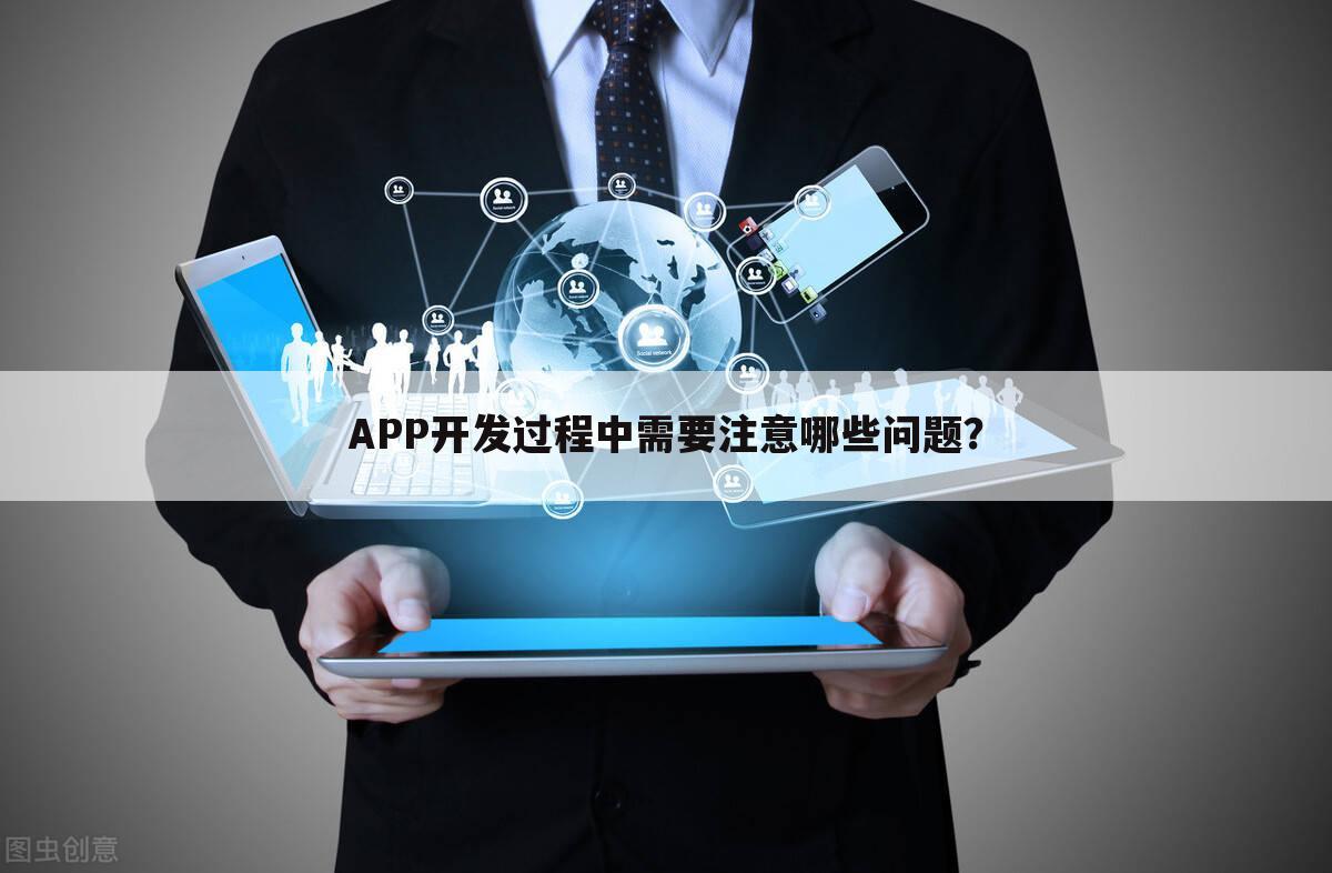 APP开发过程中需要注意哪些问题？