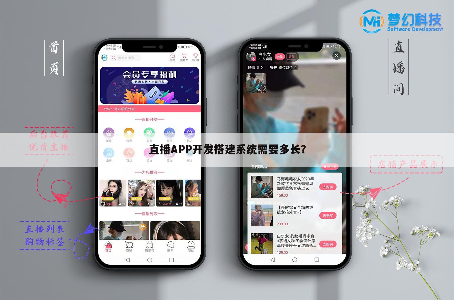 直播APP开发搭建系统需要多长?