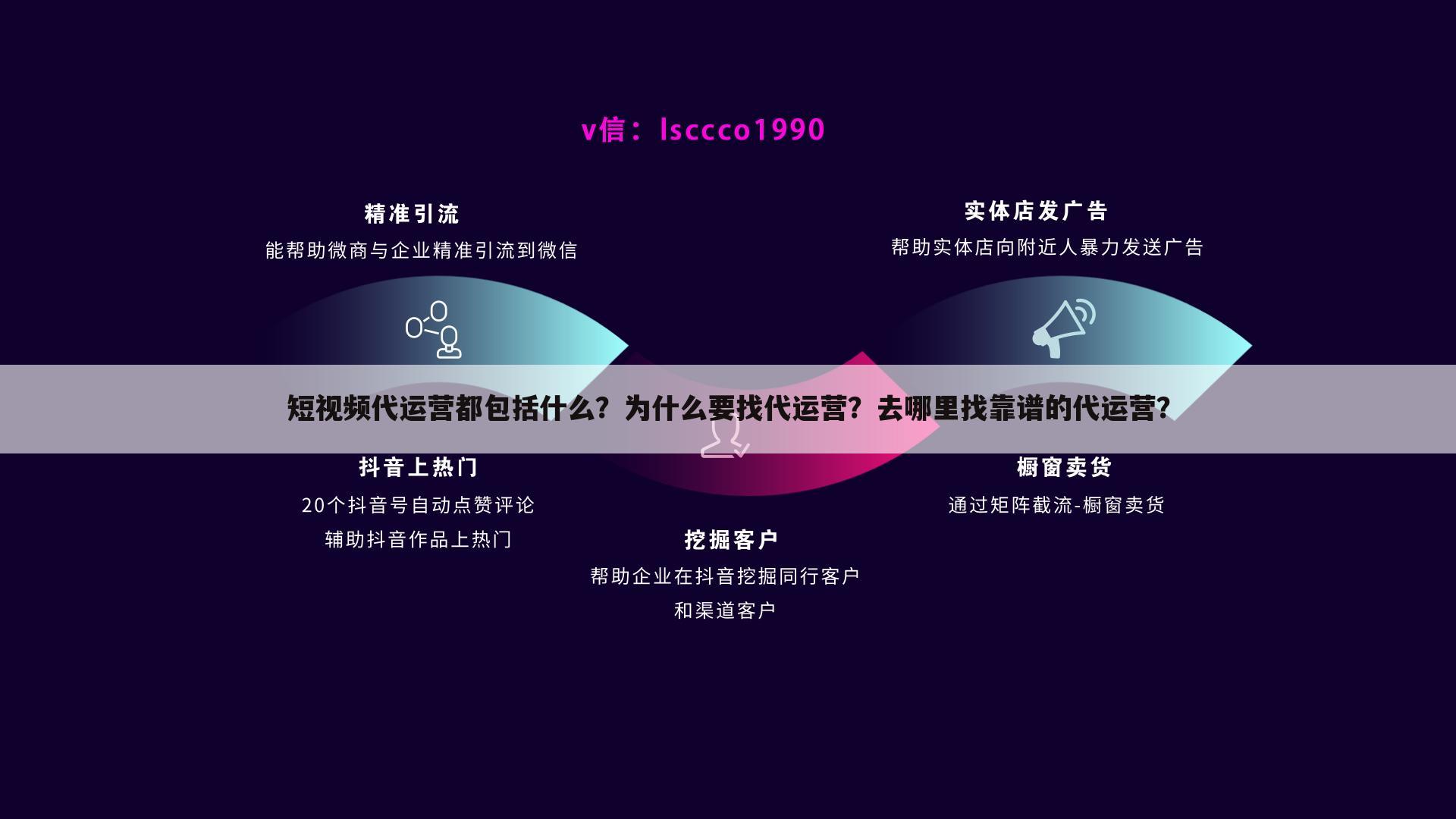 短视频代运营都包括什么？为什么要找代运营？去哪里找靠谱的代运营？