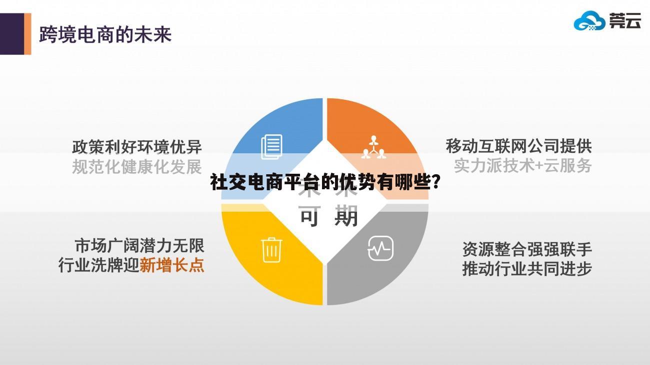 社交电商平台的优势有哪些？