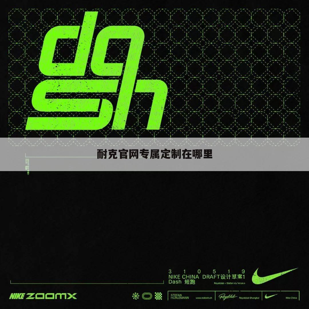耐克官网专属定制在哪里