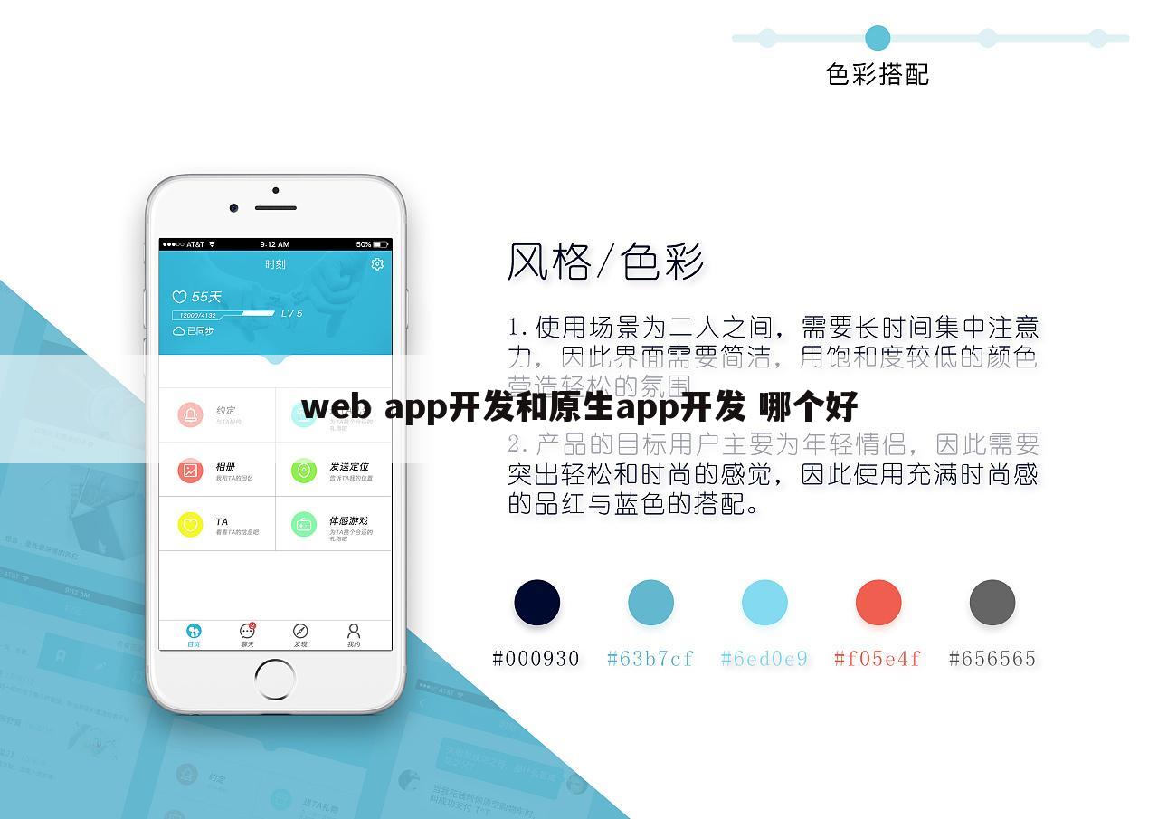 web app开发和原生app开发 哪个好
