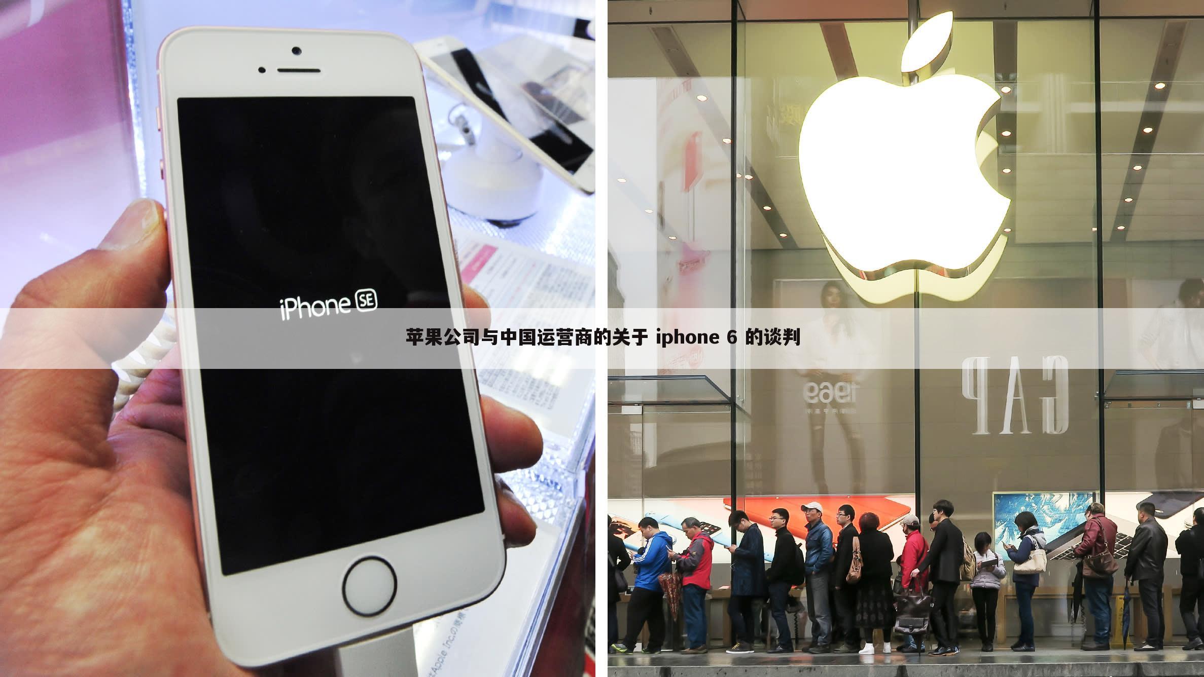 苹果公司与中国运营商的关于 iphone 6 的谈判