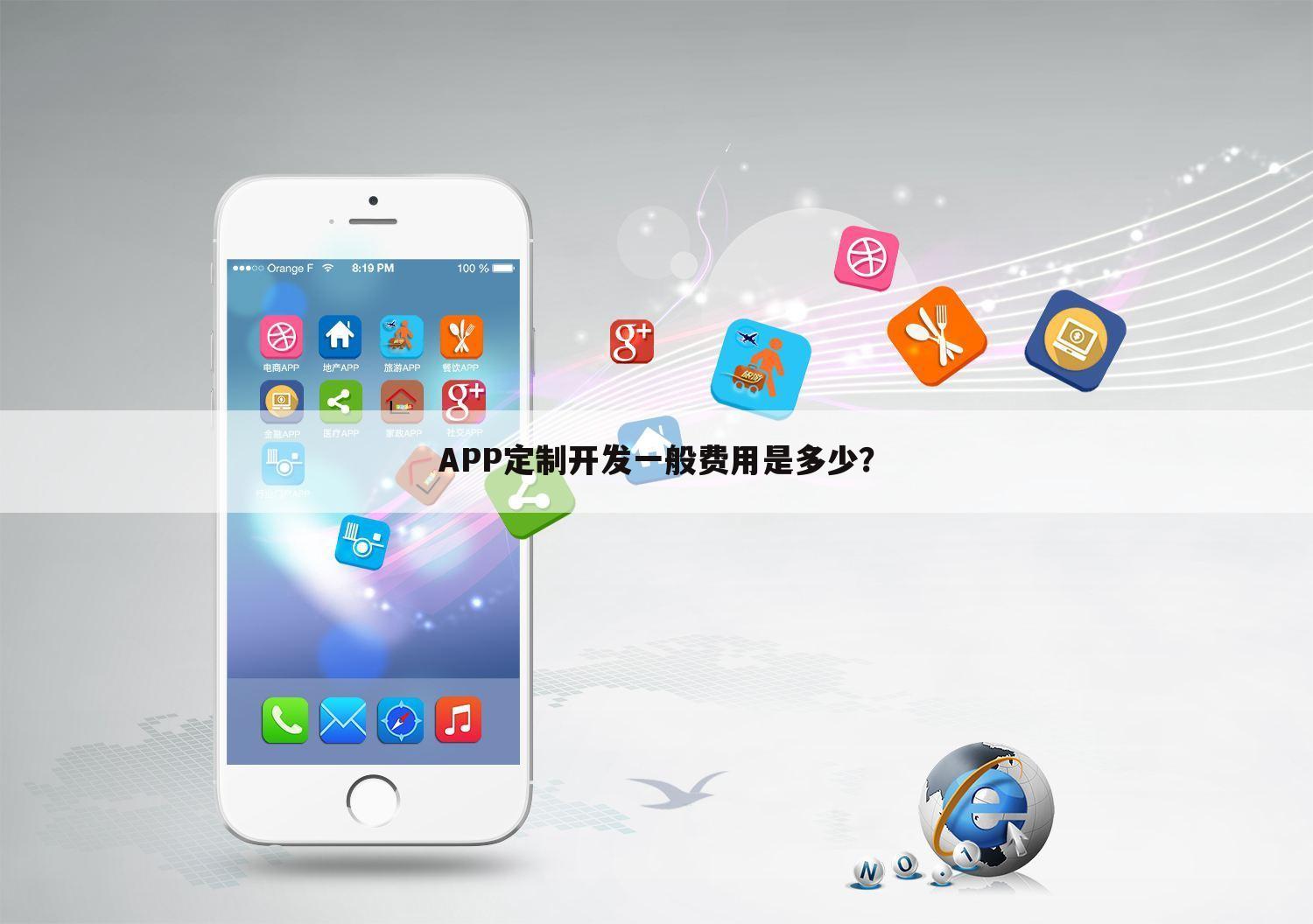 APP定制开发一般费用是多少？