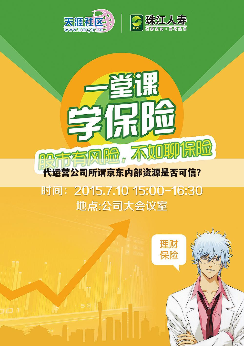 代运营公司所谓京东内部资源是否可信?