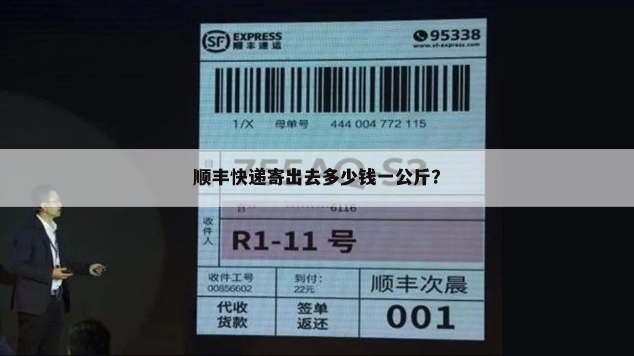 顺丰快递寄出去多少钱一公斤?