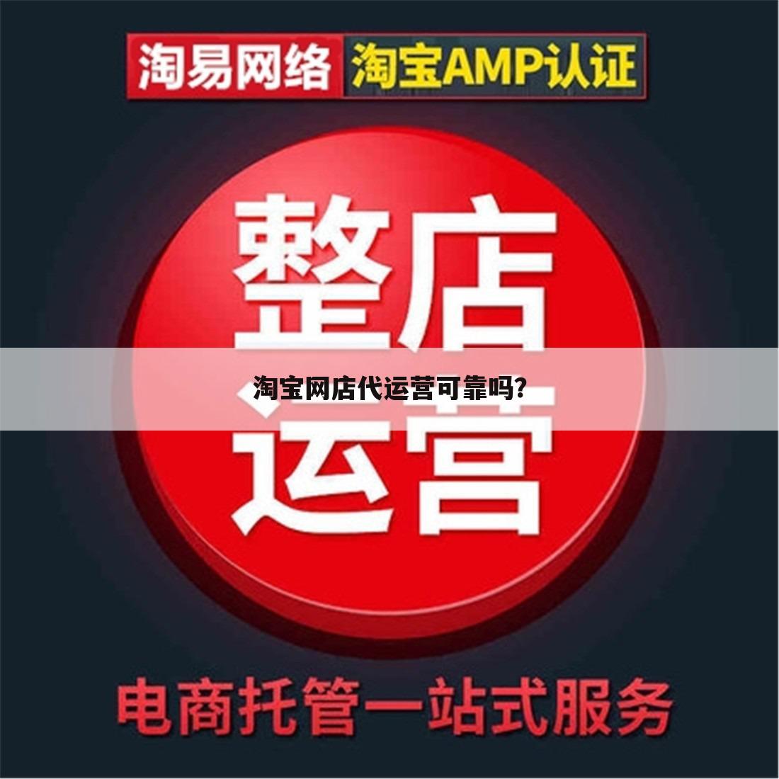 淘宝网店代运营可靠吗？