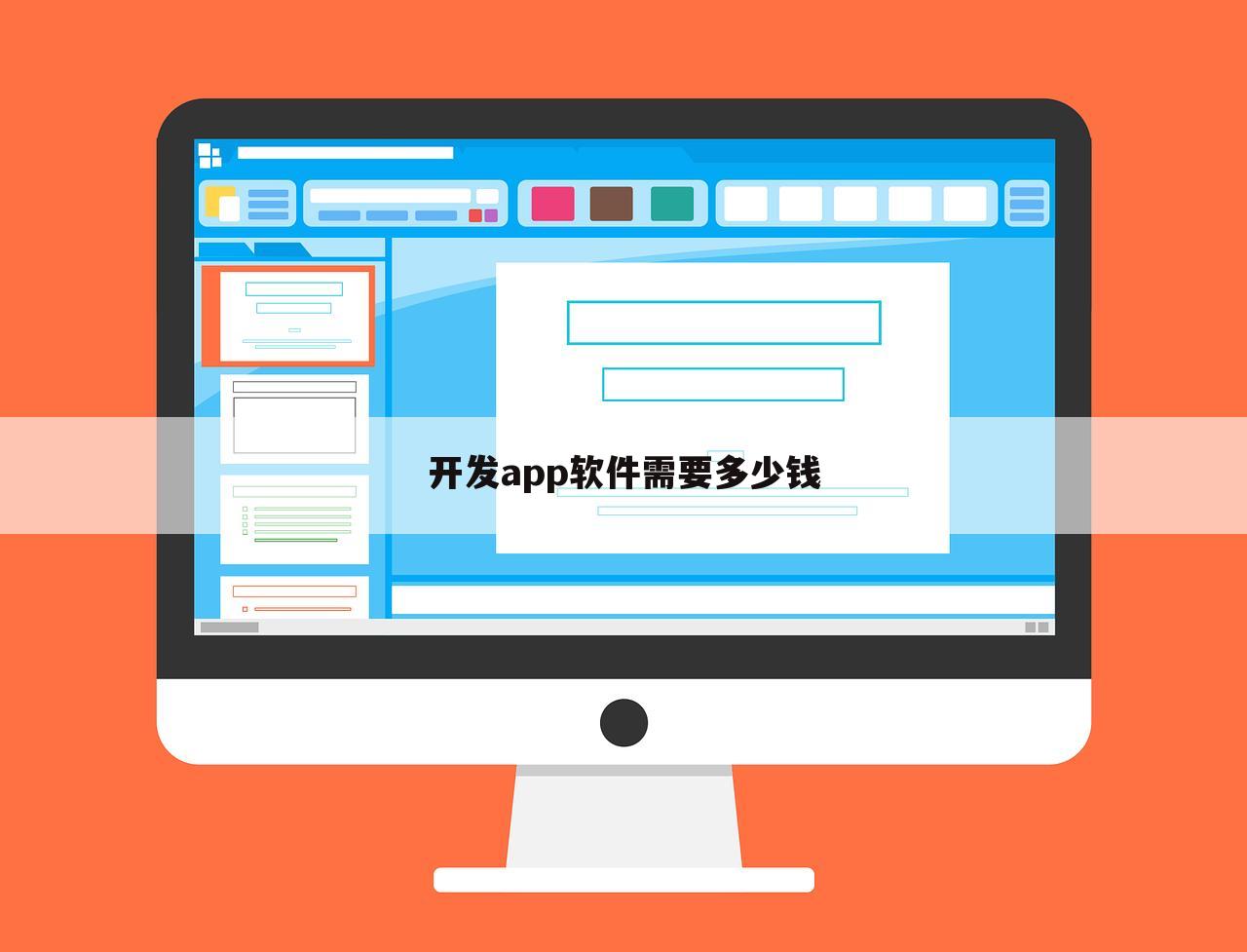 开发app软件需要多少钱