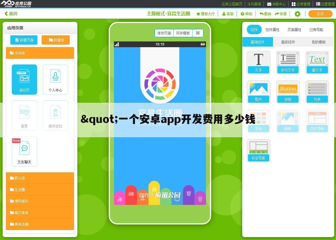 "一个安卓app开发费用多少钱