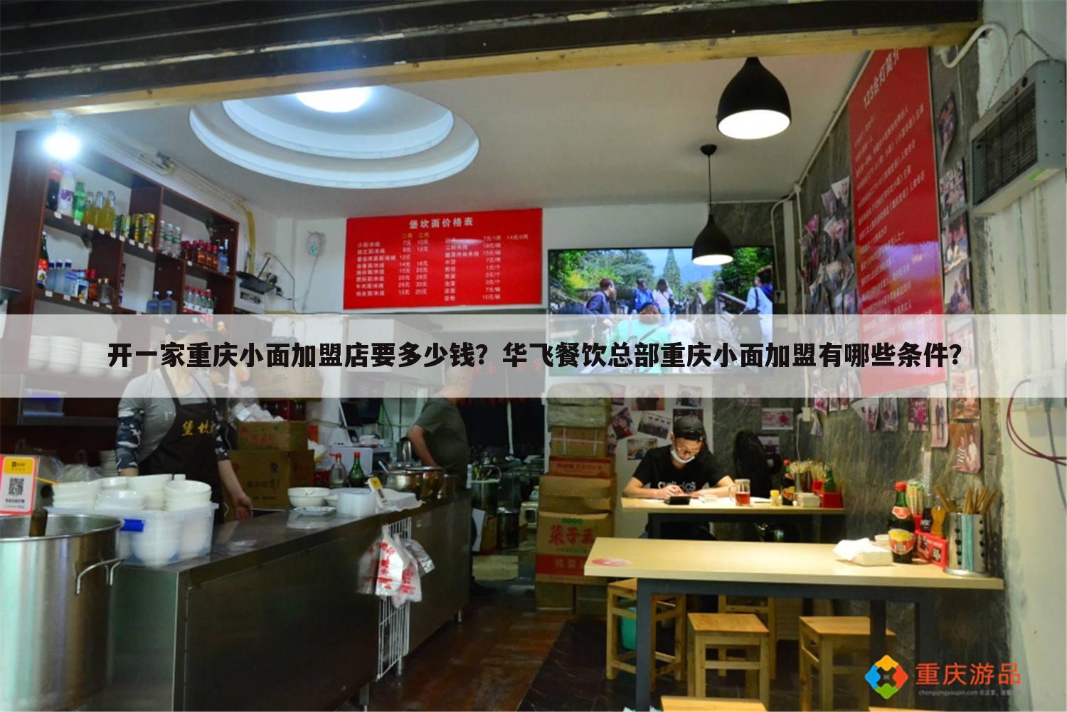 开一家重庆小面加盟店要多少钱?华飞餐饮总部重庆小面加盟有哪些条件?