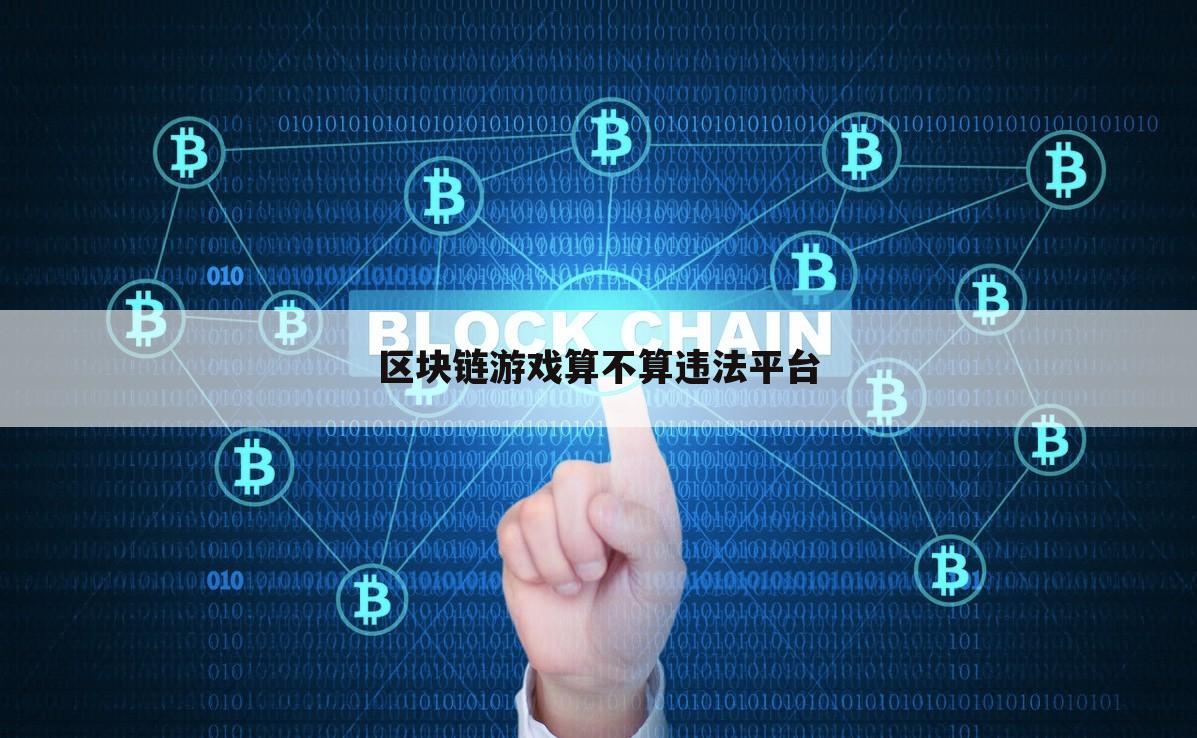 区块链游戏算不算违法平台