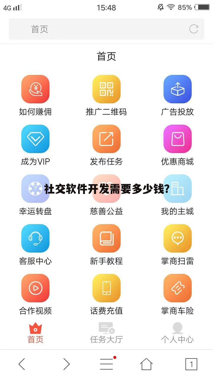 社交软件开发需要多少钱?