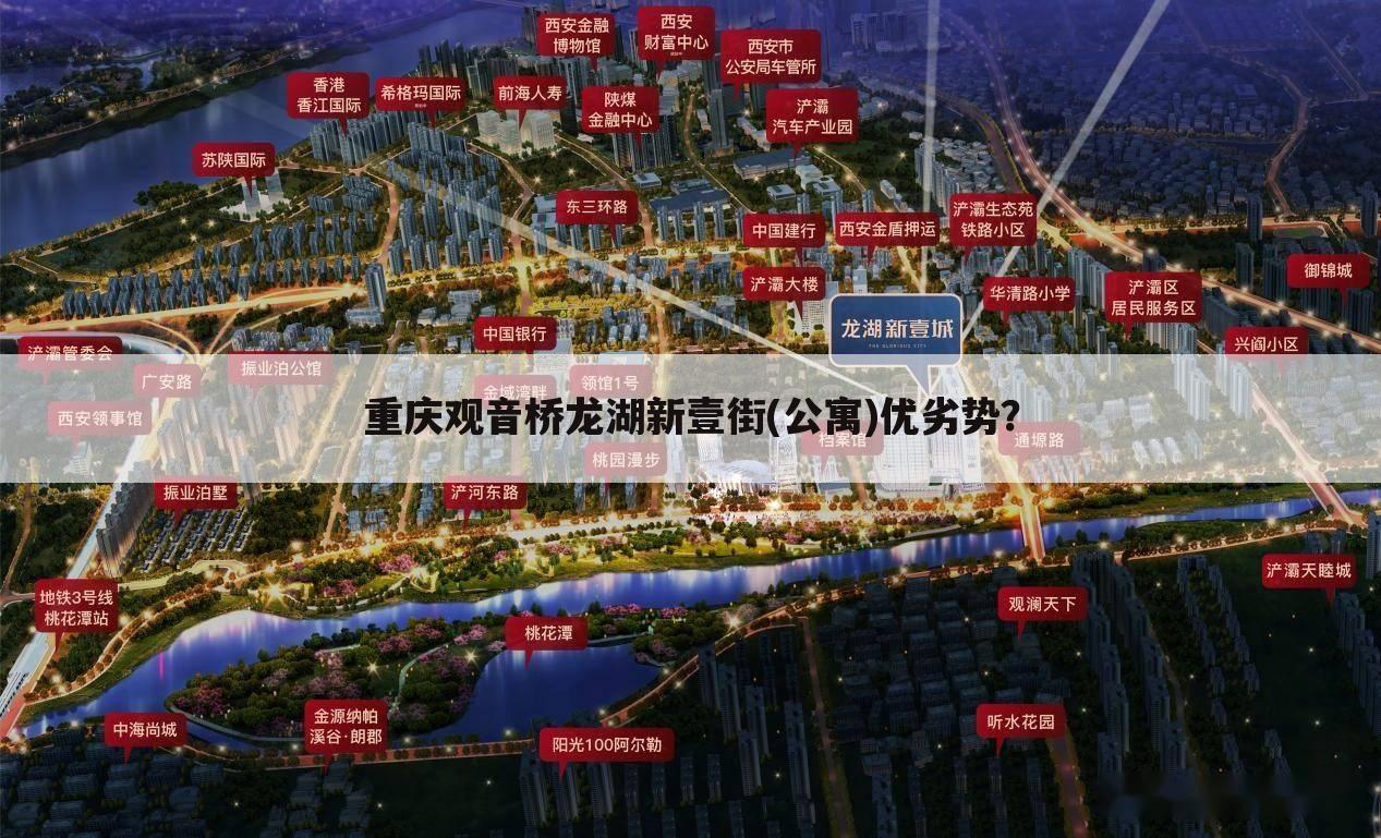 重庆观音桥龙湖新壹街(公寓)优劣势?