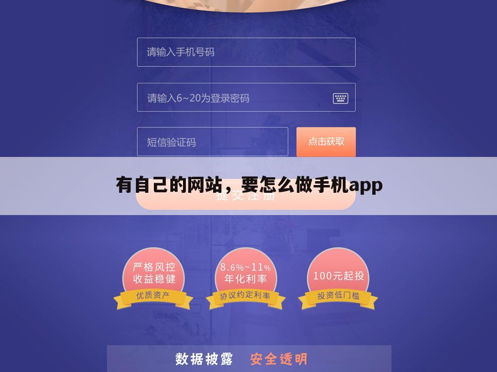 有自己的网站,要怎么做手机app