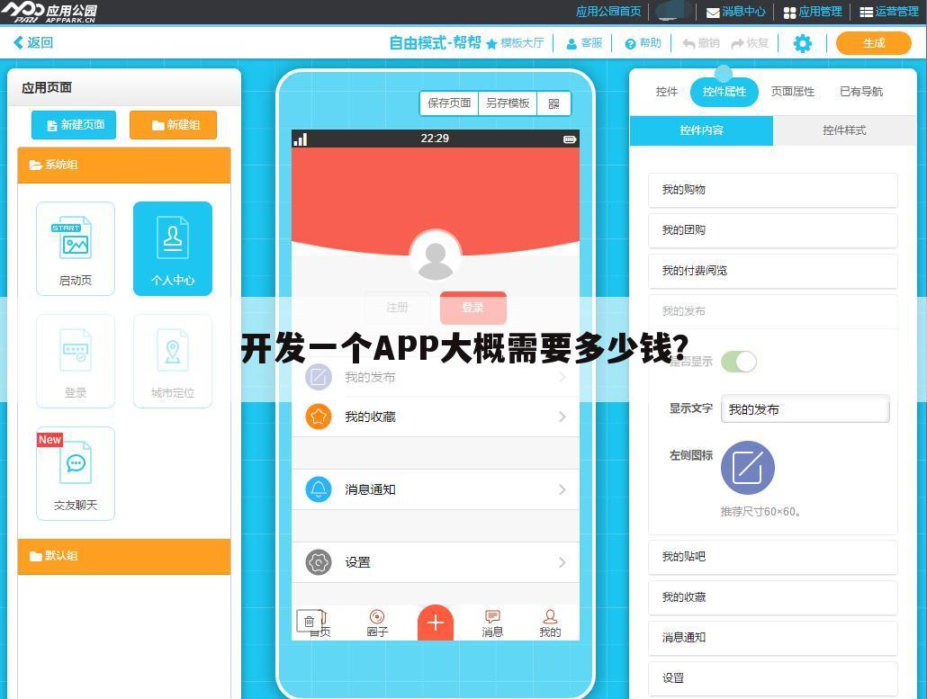 开发一个APP大概需要多少钱?