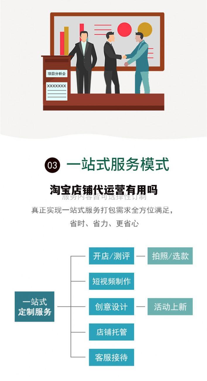 淘宝店铺代运营有用吗