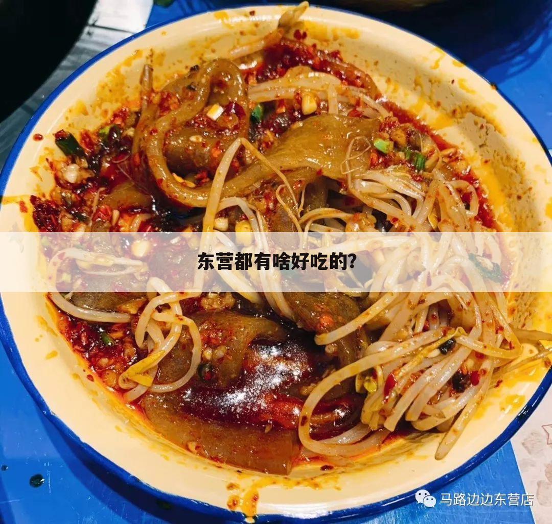 东营都有啥好吃的?