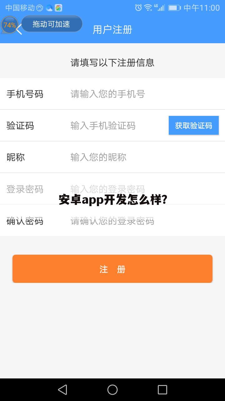 安卓app开发怎么样?