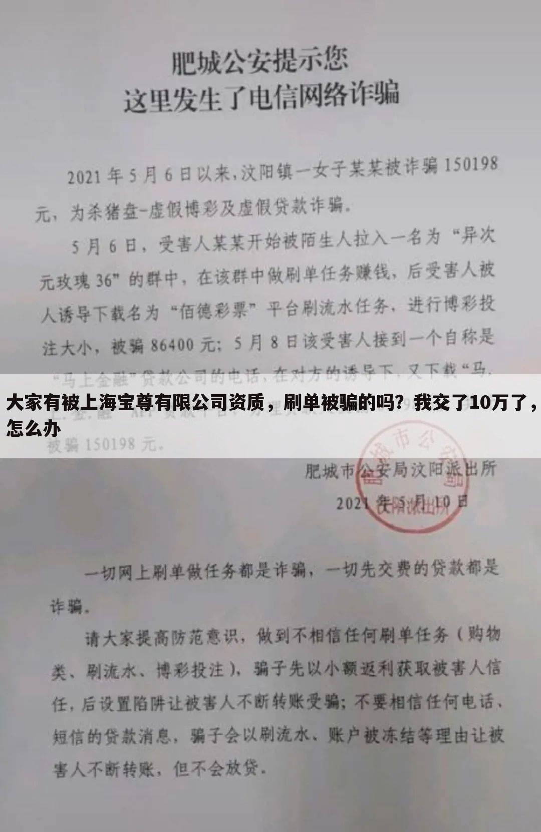 大家有被上海宝尊有限公司资质,刷单被骗的吗?我交了10万了,怎么办