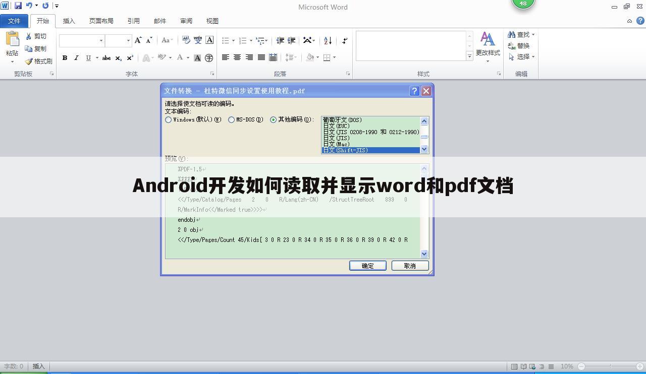 Android开发如何读取并显示word和pdf文档