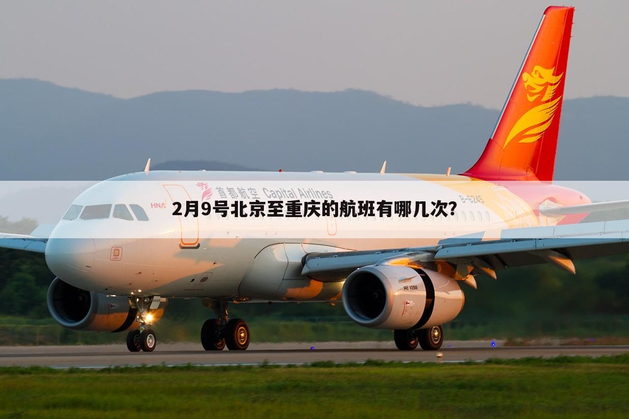 2月9号北京至重庆的航班有哪几次?