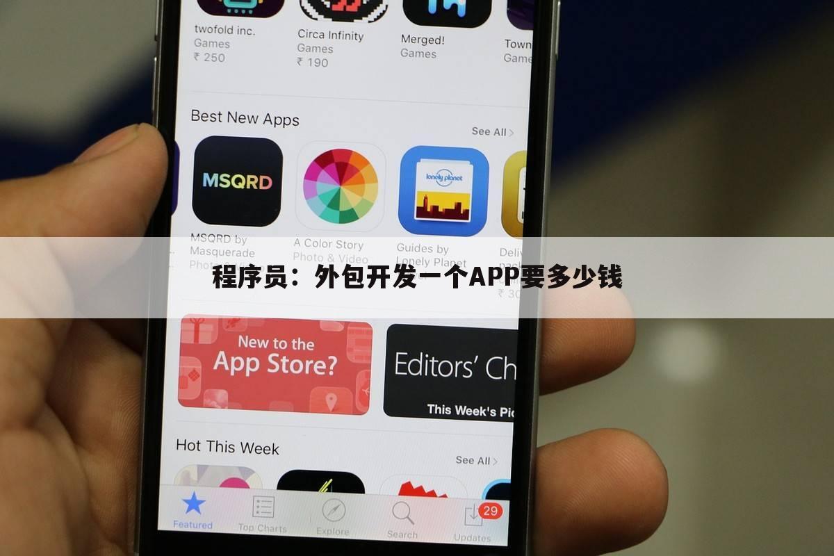 程序员:外包开发一个APP要多少钱