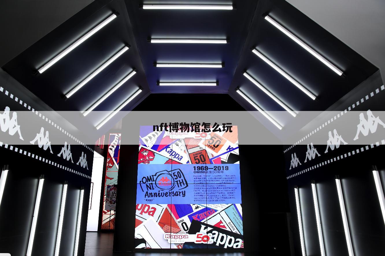 nft博物馆怎么玩