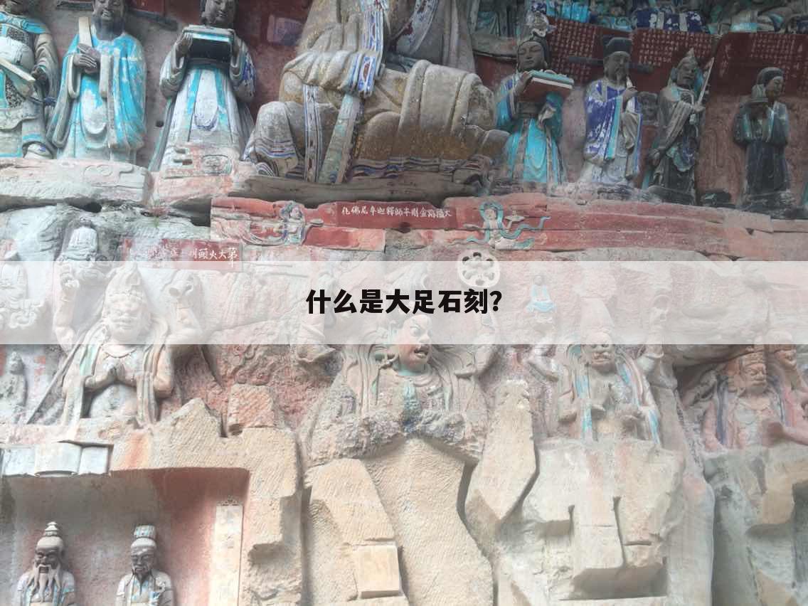 什么是大足石刻?