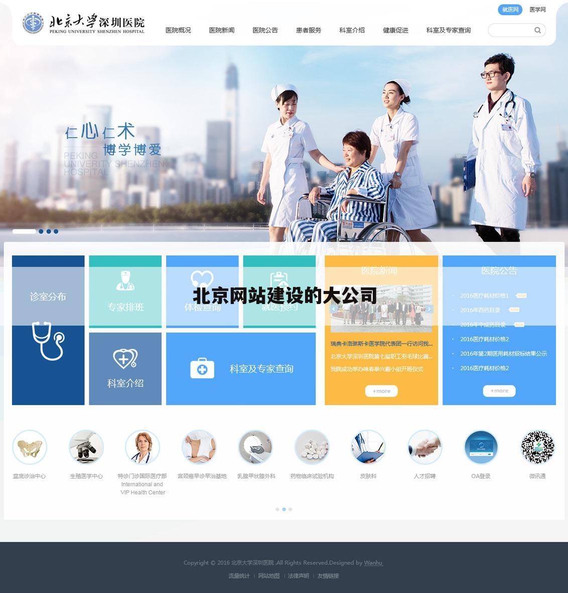 北京网站建设的大公司