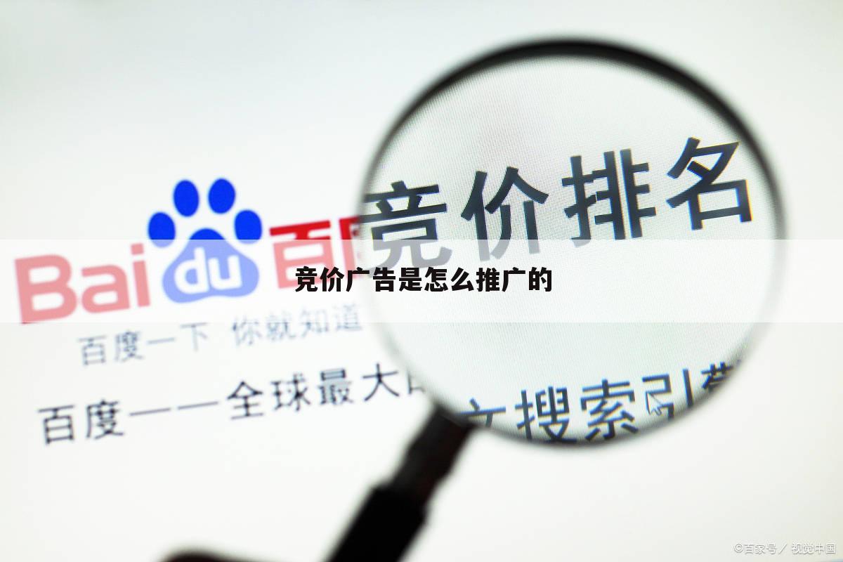 竞价广告是怎么推广的