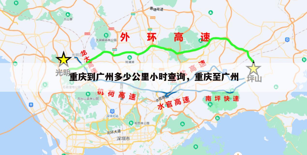 重庆到广州多少公里小时查询,重庆至广州