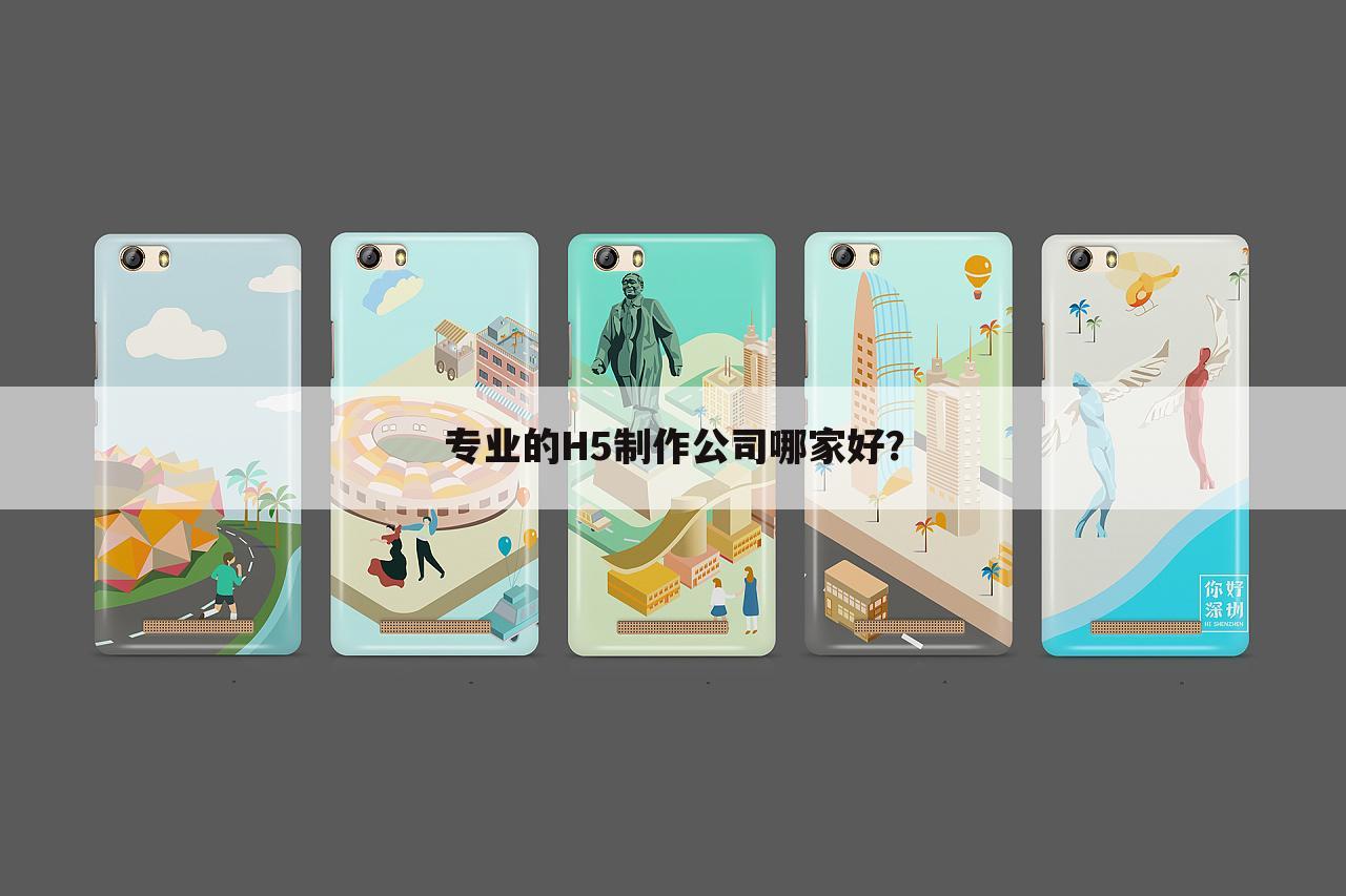专业的H5制作公司哪家好?