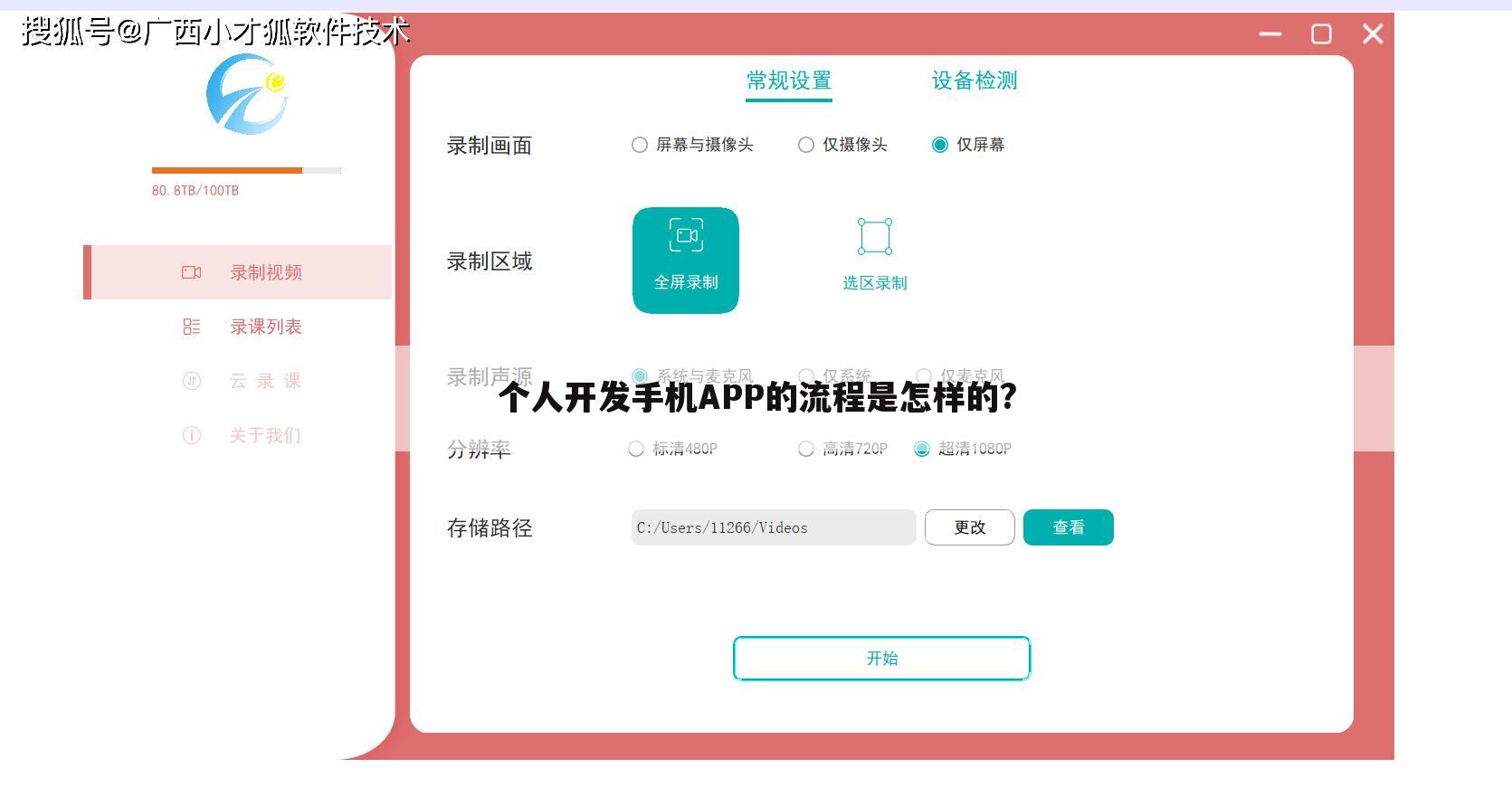 个人开发手机APP的流程是怎样的?