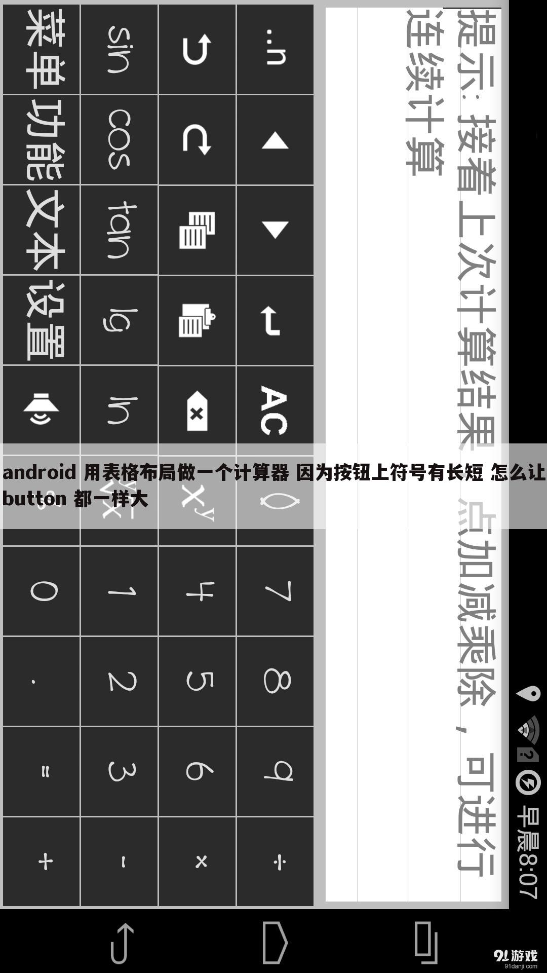android 用表格布局做一个计算器 因为按钮上符号有长短 怎么让button 都一样大