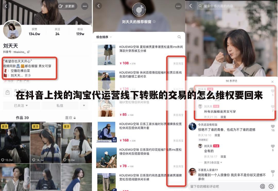 在抖音上找的淘宝代运营线下转账的交易的怎么维权要回来