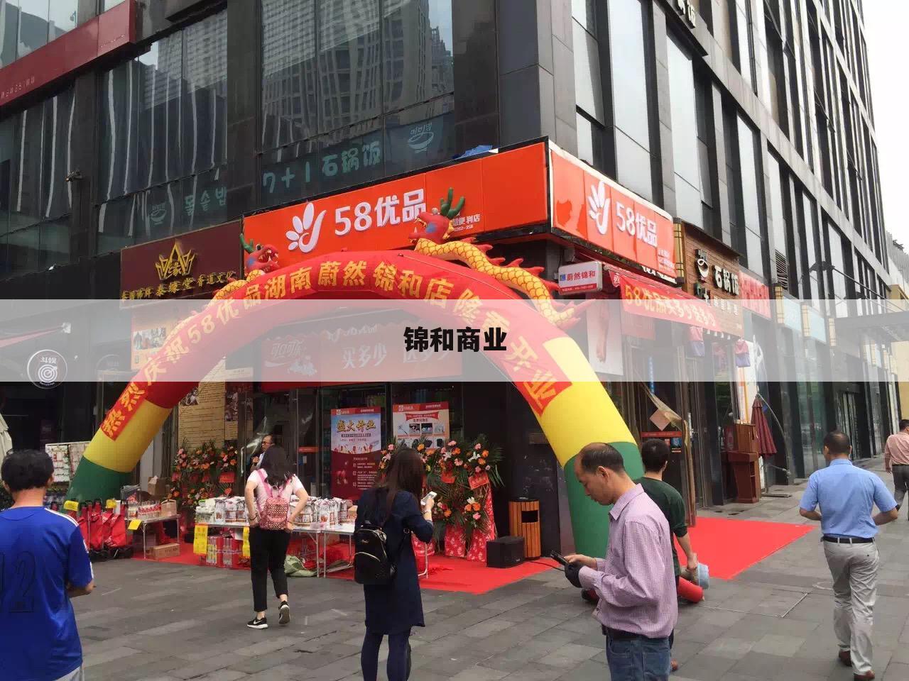 锦和商业