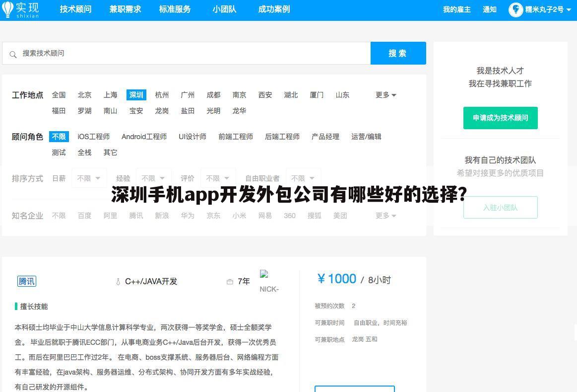深圳手机app开发外包公司有哪些好的选择?