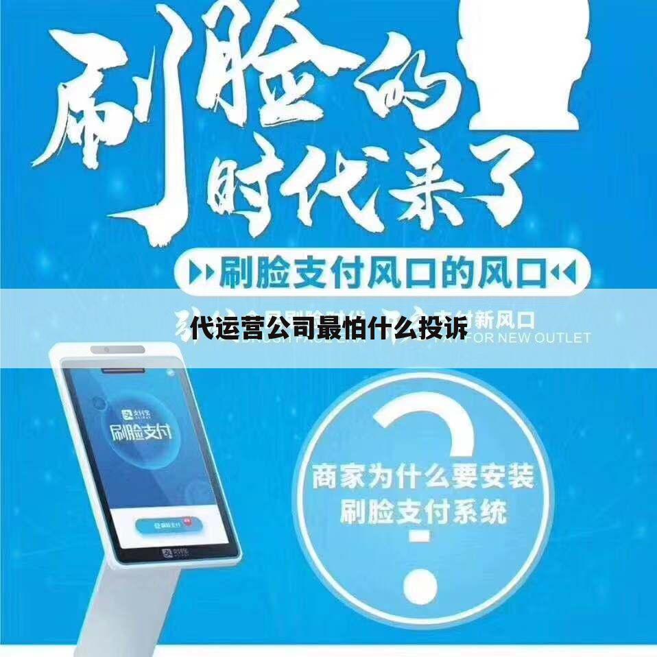 代运营公司最怕什么投诉