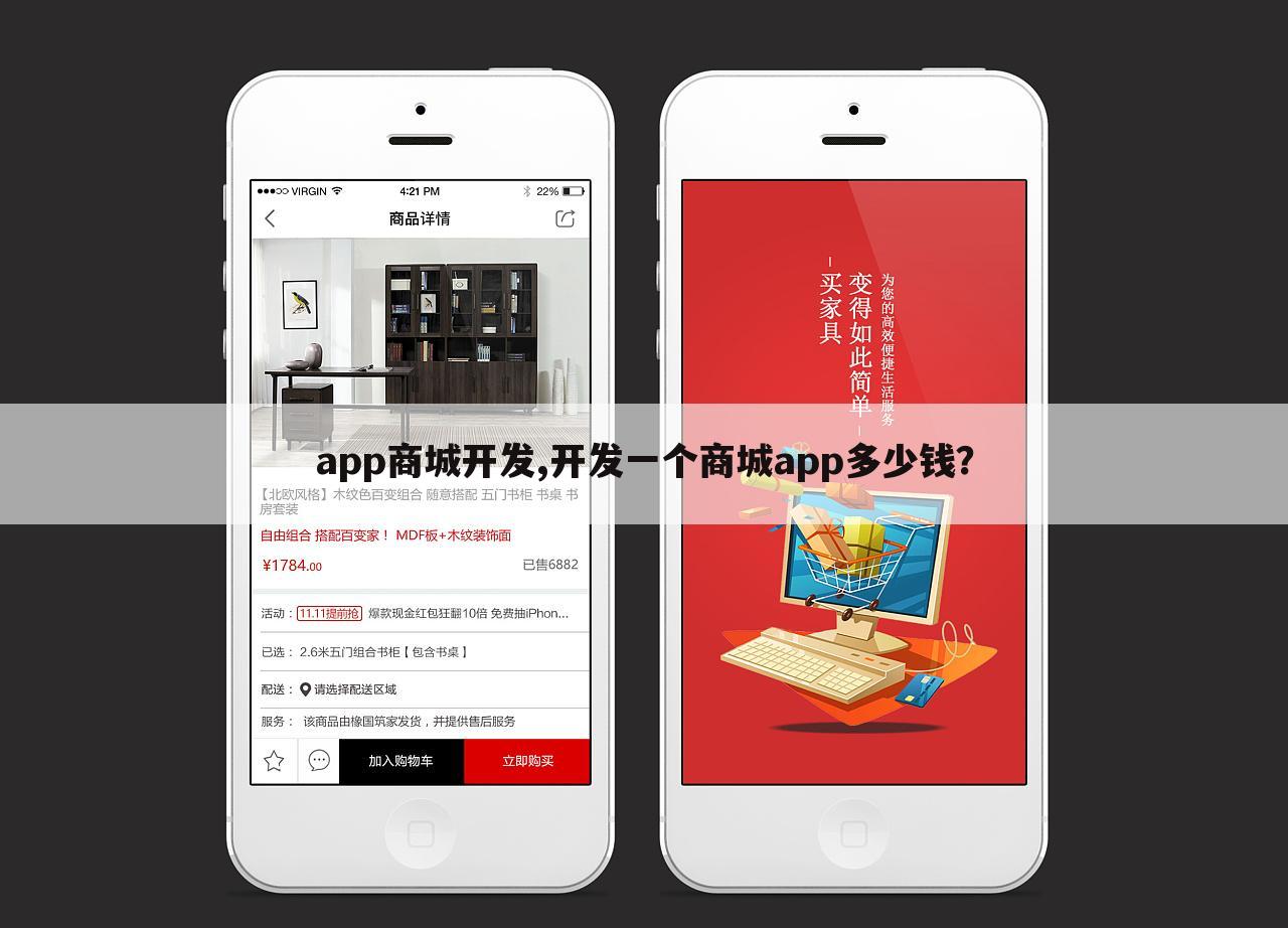 app商城开发,开发一个商城app多少钱?