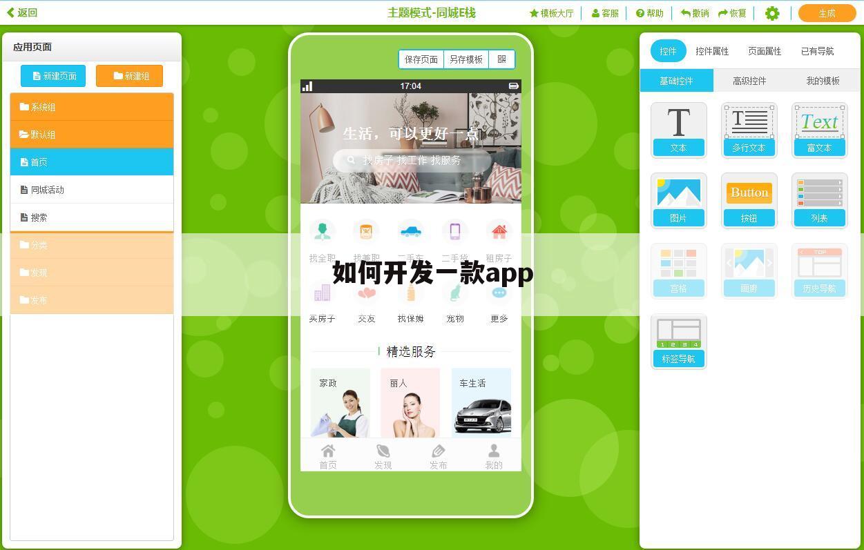 如何开发一款app